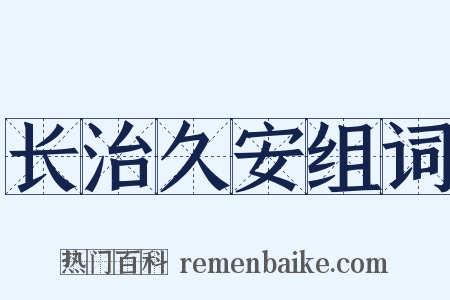 长治久安组词是什么意思的图片